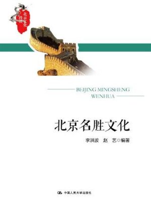 cover image of 北京名胜文化